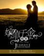 婚宠——嫁值千金 锦素流年