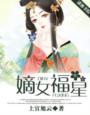 嫡女福星全文免费阅读