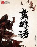 英雄诗集封面