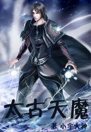太古魔龙百度百科