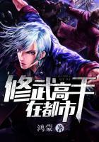 修武完结排行榜