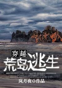 荒岛求生穿越