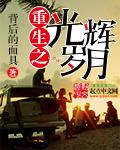 重生之光辉人生