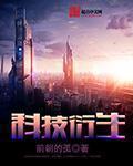 科技衍生精校