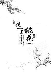 自从一别桃花后