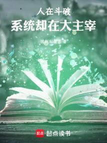 人在斗破系统却在大主宰网