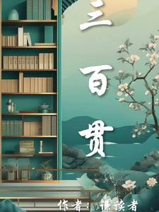 三百贯相当于多少钱