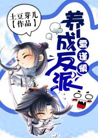养反派gl