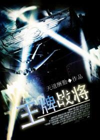 王牌战兵全集
