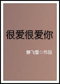 很爱很爱你日语原唱