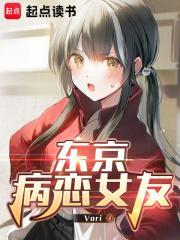 东京病恋女友最新