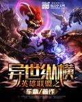 英雄联盟之异界纵横txt