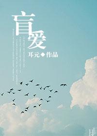 盲爱如断