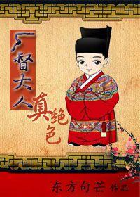 厂督大人真绝色TXT