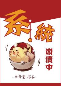 系统崩溃中 ...