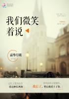 我们微笑着说的结局