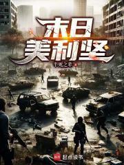 末日美利坚最新章节