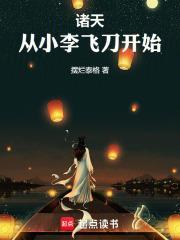 诸天从小李飞刀开始无防盗