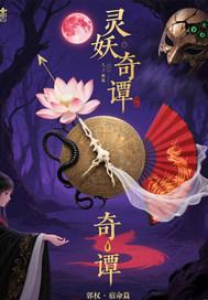 灵妖奇镇一剧本杀剧情