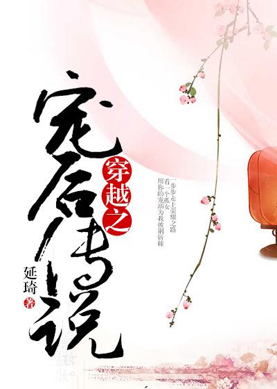 穿越之宠妃私奔记免费阅读
