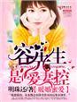 容先生的宠妻日常傅胭