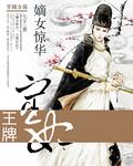 王牌嫡女453