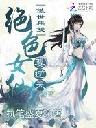 傲世无双绝世炼丹师