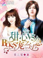 甜心v5boss宠之过急漫画免费全集橘为己有编码