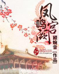 凤鸣宫阙短剧免费观看