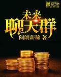 我靠吃瓜成首富28章