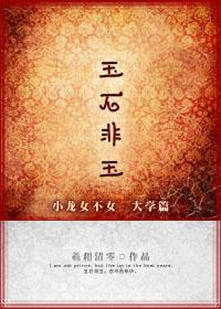 玉石非王