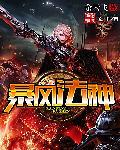 暴风法神介绍