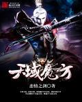 魔域魔方推荐