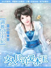 调教小王妃女人只许爱本王的