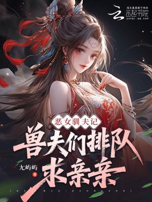 恶女驯夫记快穿txt