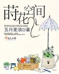 莳花什么意思