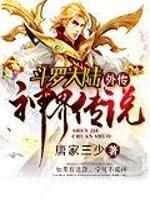 斗罗大陆外传神界传说目录