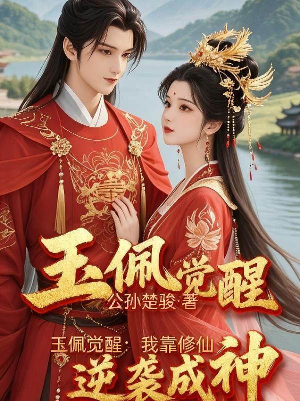 主角因为玉佩开始修真的