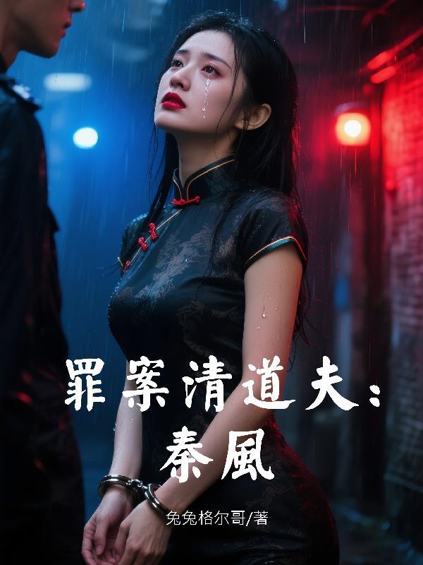 犯罪清道夫是什么意思