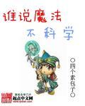 魔法中的科学