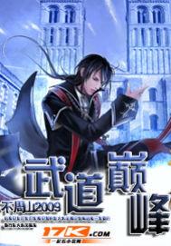 将夜之武道巅峰