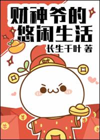 财神爷的神话故事
