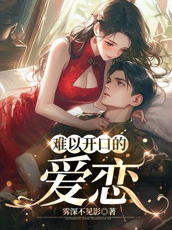 难以开口的爱恋是什么歌