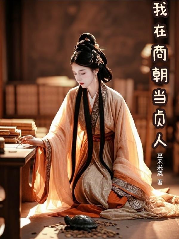 我在商朝当人皇
