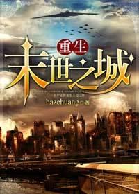 重生之末世大全