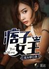 痞女军王简介