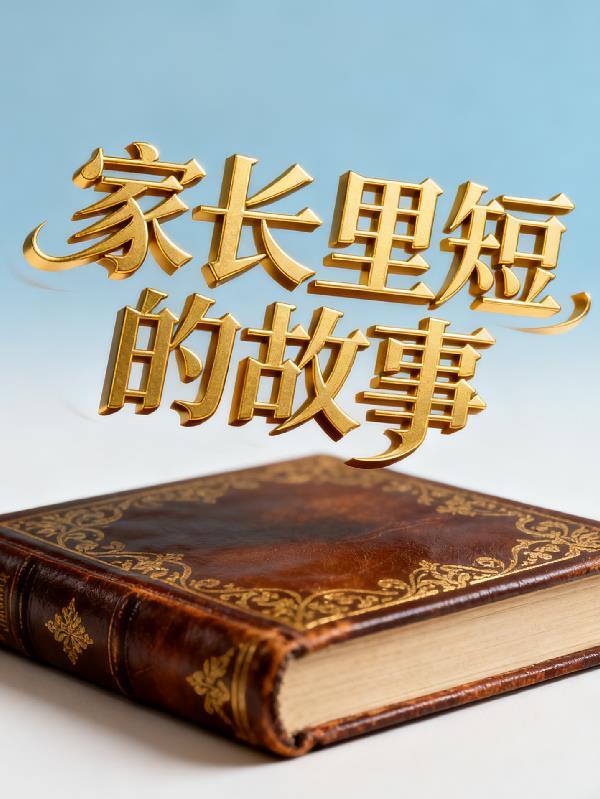 家长里短的故事还挺有趣的句子