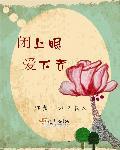 闭上眼的歌词是哪首歌