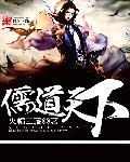 儒学天下