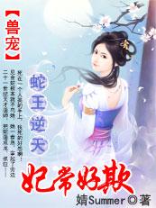 蛇王兽世